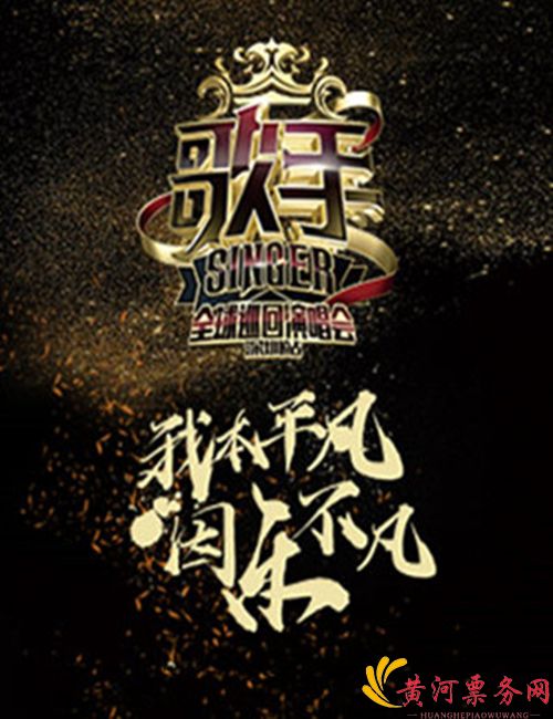 2018《歌手》长沙演唱会