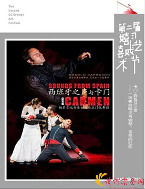 2018《西班牙之声与卡门》钢琴吉他音乐会与弗拉门戈舞蹈深圳站