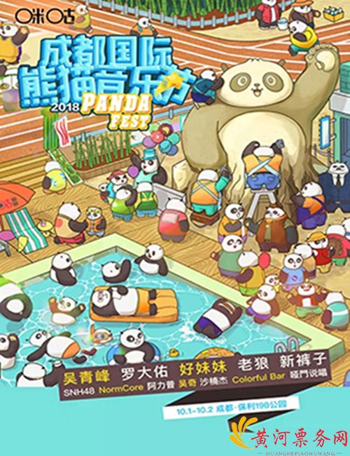 2018成都国际熊猫音乐节