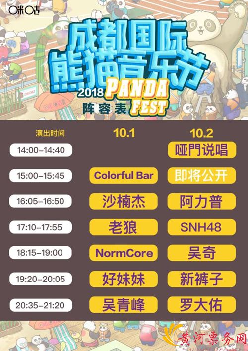 2018成都国际熊猫音乐节
