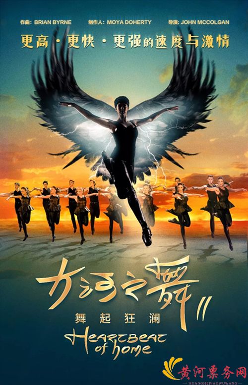 2018舞剧《大河之舞2舞起狂澜》郑州站
