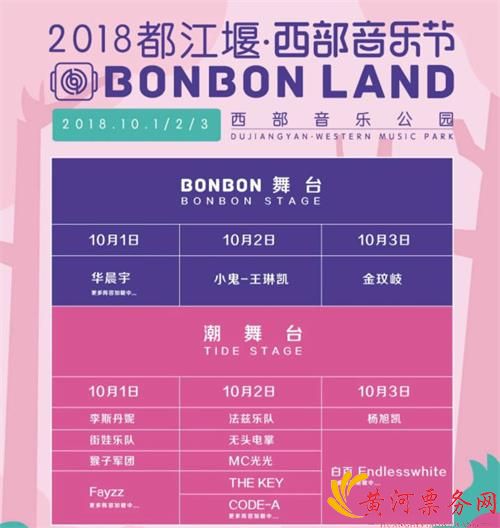 2018西部音乐节