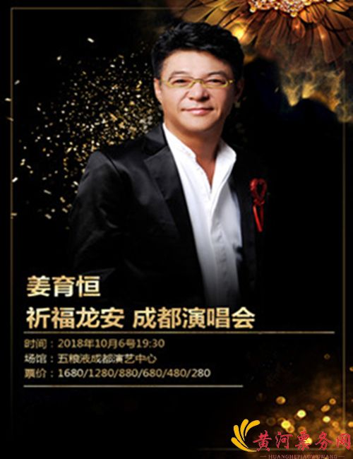 2018姜育恒成都演唱会