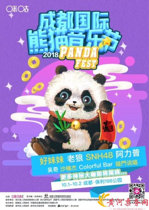 成都国际熊猫音乐节