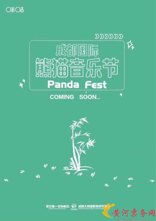 成都国际熊猫音乐节