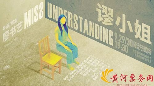 2018北京国际青年戏剧节作品《谬小姐》