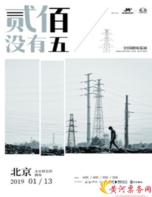 2019“贰佰没有五”北京演唱会