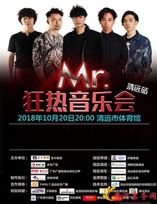2018Mister Forever狂热音乐会清远站