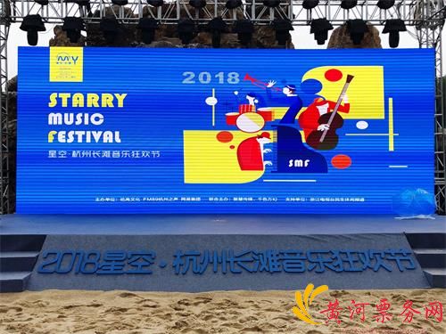 2018杭州星空长滩音乐狂欢节