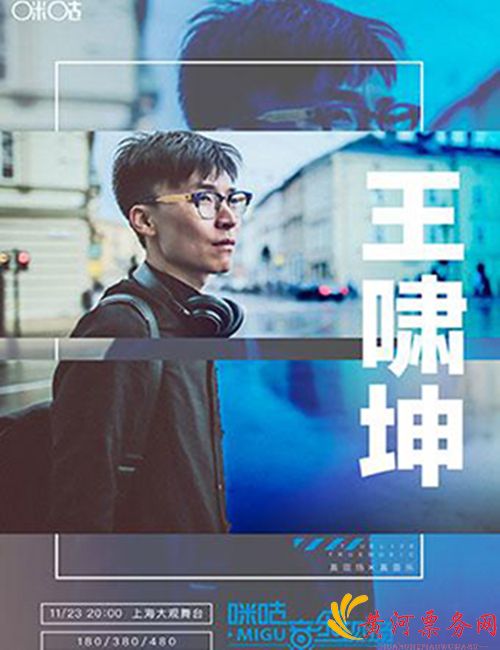 2018咪咕音乐现场上海站王啸坤专场