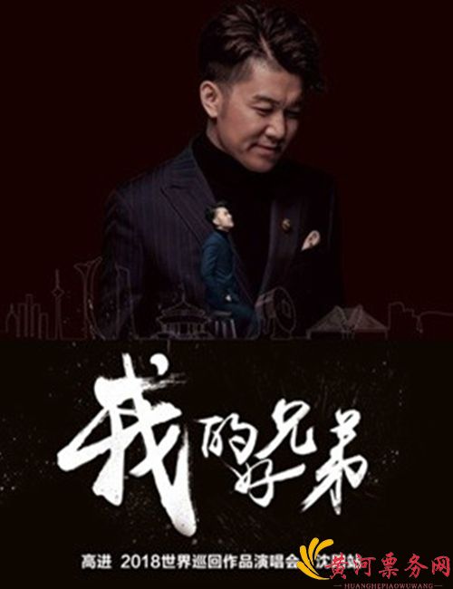 2018高进沈阳演唱会