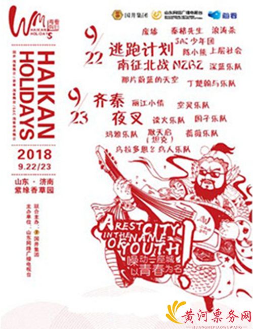 2018国井香草园WM海看假日音乐节济南站