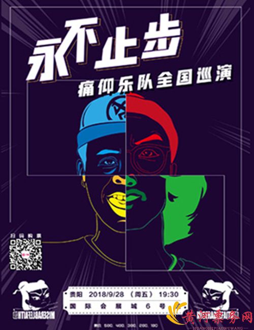 2018痛仰乐队“永不止步”贵阳演唱会