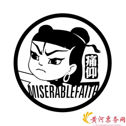 痛仰乐队