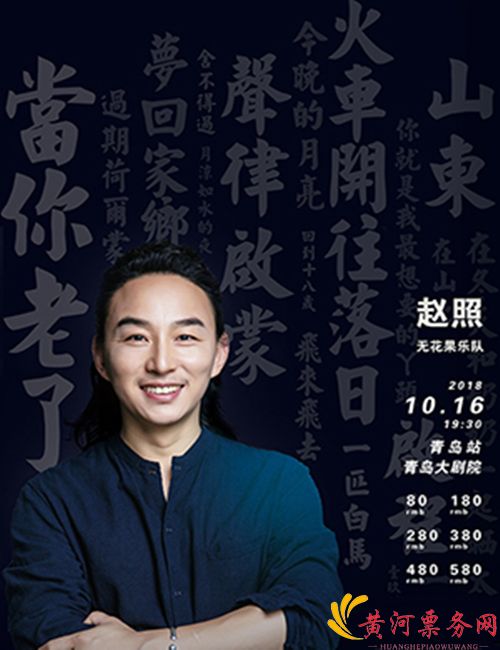 2018赵照“观照”青岛音乐会