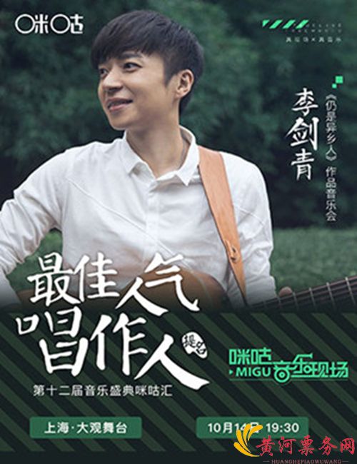 第十二届咪咕汇年度人气新人拉票会李剑青上海专场