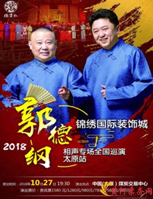 2018郭德纲暨德云社太原相声专场