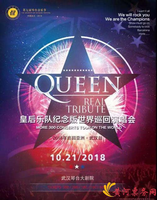 2018《QUEEN REAL TRIBUTE》武汉演唱会