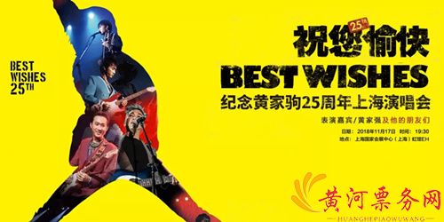 2018“祝您愉快”黄家驹25周年上海纪念演唱会