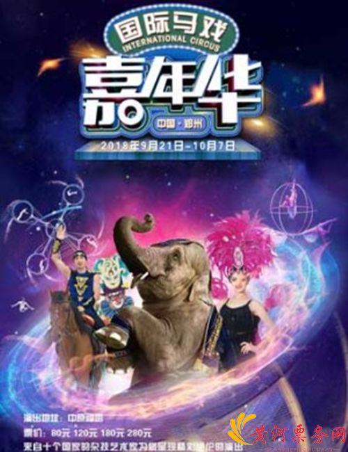 2018郑州国际马戏嘉年华