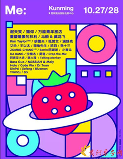 2018昆明草莓音乐节