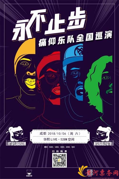 2018痛仰乐队“永不止步”演唱会-成都站