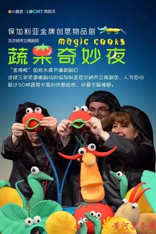 《蔬果奇妙夜》