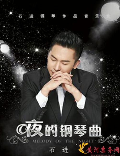 2018《夜的钢琴曲》石进钢琴作品演奏会南京站