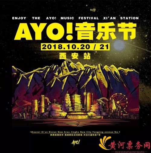 西安Ayo!音乐节