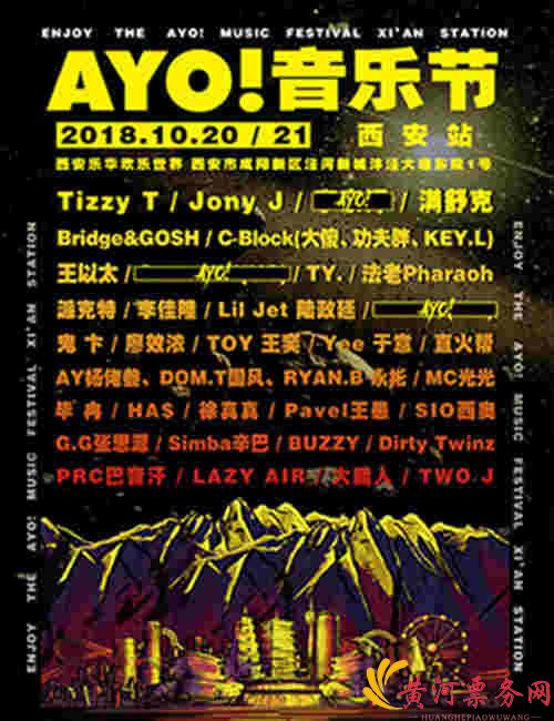 2018西安Ayo!音乐节