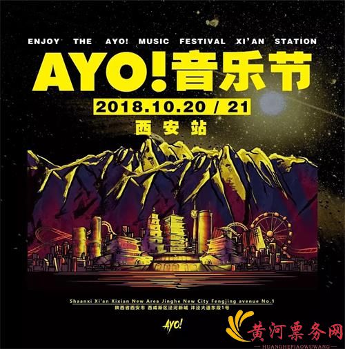 2018西安AYO!音乐节