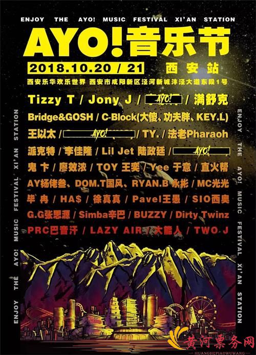 2018西安AYO!音乐节