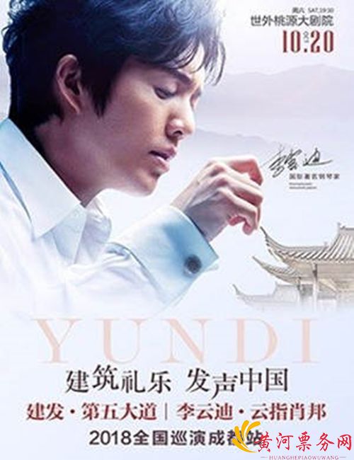 李云迪音乐会成都站