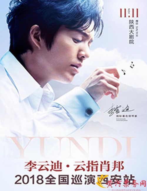 李云迪音乐会西安站