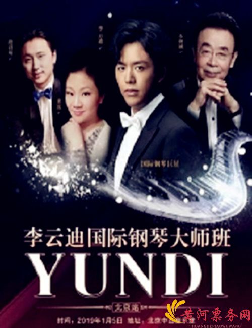 李云迪音乐会北京站