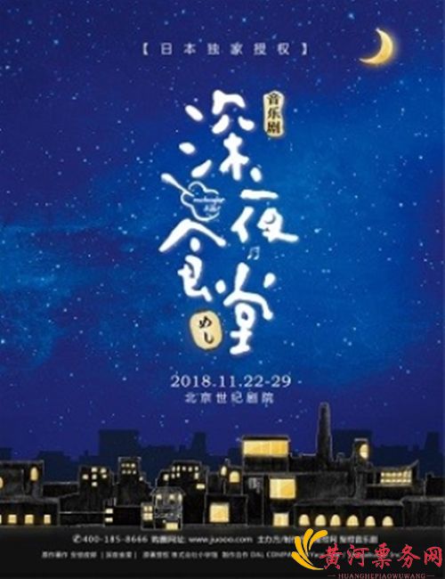 2018北京音乐剧《深夜食堂》