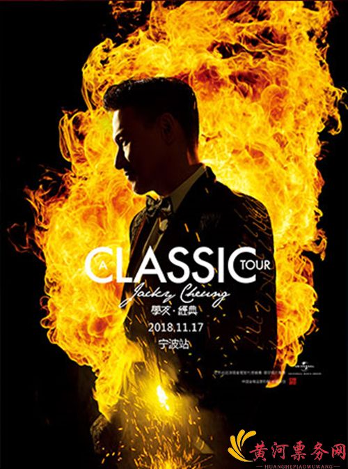 2023张学友宁波演唱会门票价格 时间地点 演出安排