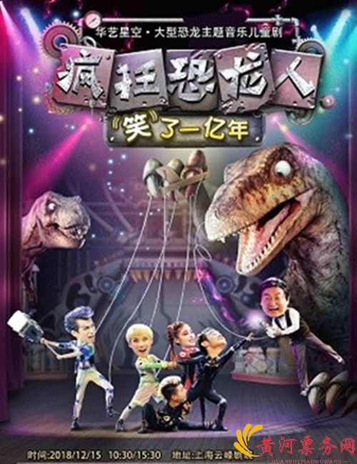 2018华艺星空·大型恐龙主题亲子音乐剧《疯狂恐龙人》上海站