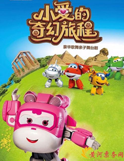 2018广州舞台剧超级飞侠之《小爱的奇幻旅程》时间地点、票价及演出详情