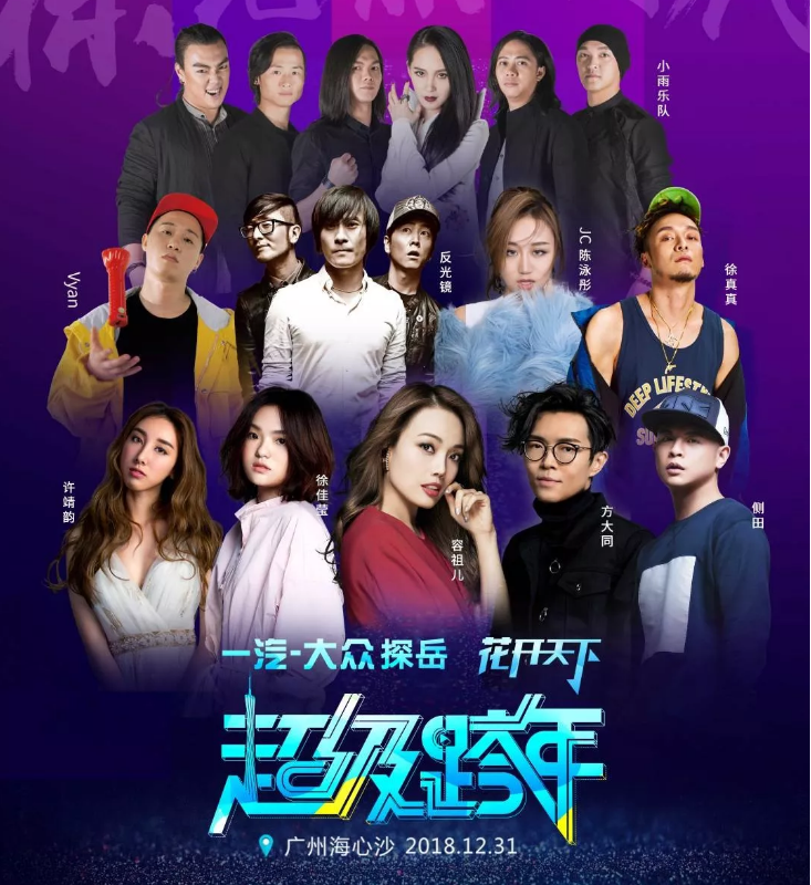 广州超级跨年演唱会