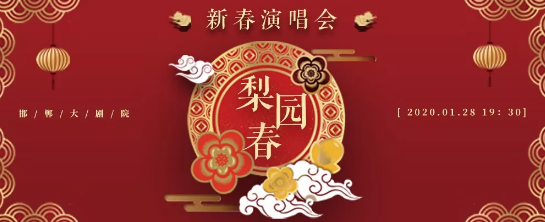 0梨园春邯郸演唱会