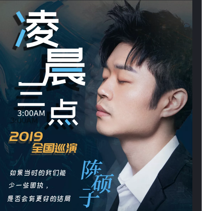 2019陈硕子上海演唱会