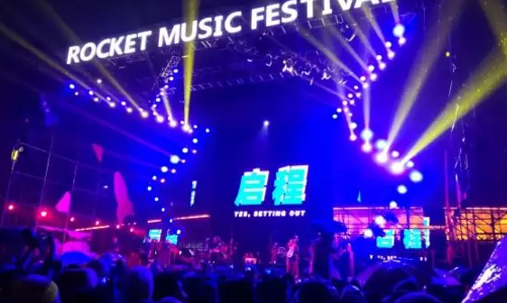 济南火箭音乐节