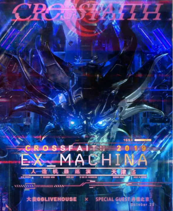 2019交错信念天津演唱会