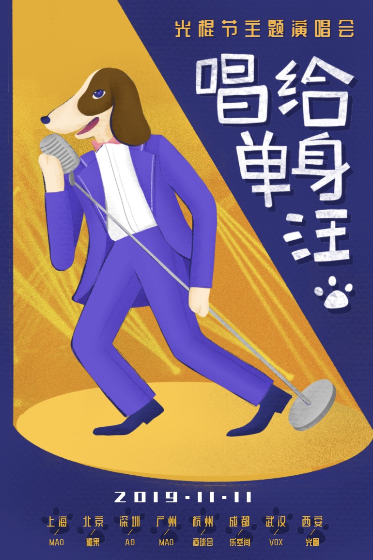 2023光棍节上海演唱会门票价格、时间地点、演出详情