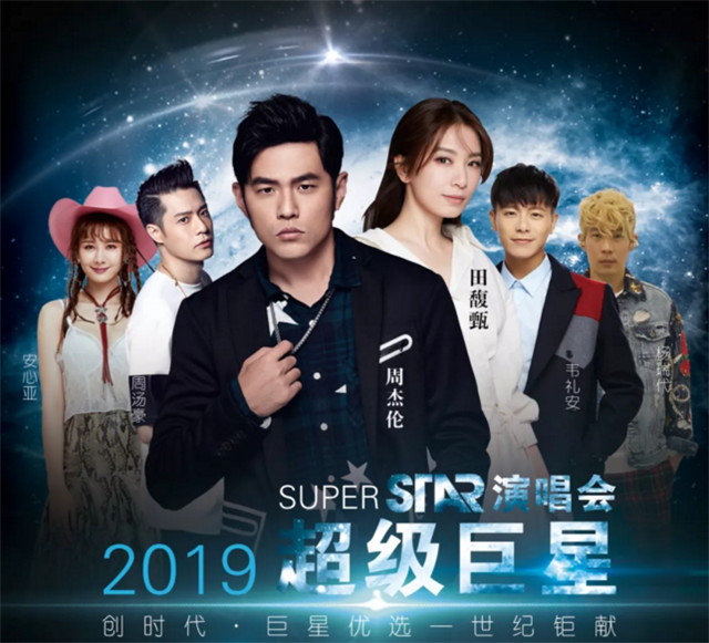 2019湛江超级巨星演唱会