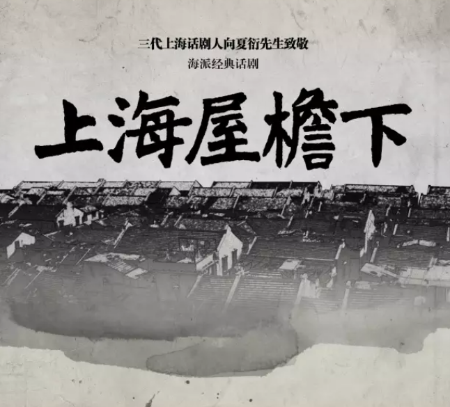 2020话剧《上海屋檐下》上海站