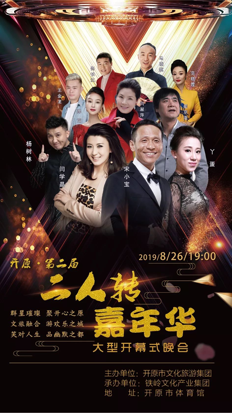 铁岭二人转嘉年华晚会