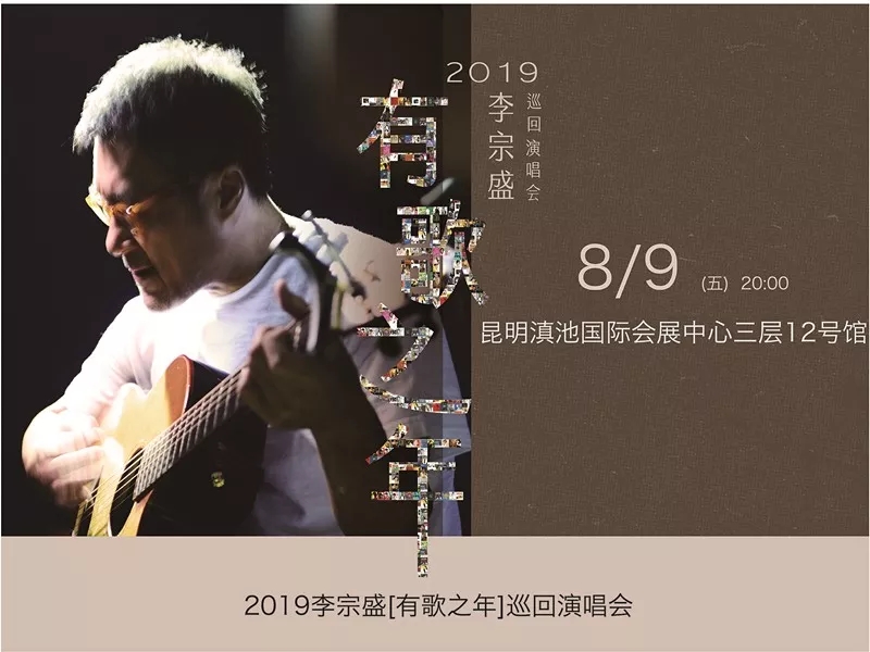 李宗盛昆明演唱会