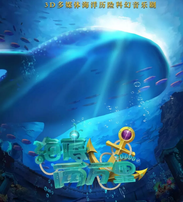 2019音乐剧海底两万里杭州站